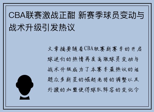 CBA联赛激战正酣 新赛季球员变动与战术升级引发热议