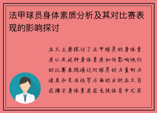 法甲球员身体素质分析及其对比赛表现的影响探讨