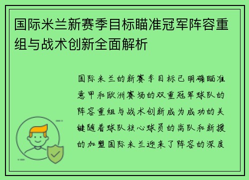 国际米兰新赛季目标瞄准冠军阵容重组与战术创新全面解析