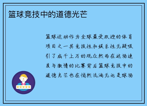 篮球竞技中的道德光芒