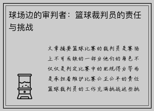 球场边的审判者：篮球裁判员的责任与挑战