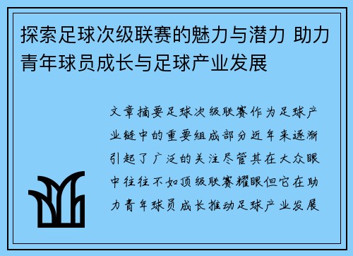 探索足球次级联赛的魅力与潜力 助力青年球员成长与足球产业发展