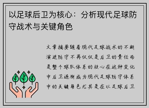 以足球后卫为核心：分析现代足球防守战术与关键角色