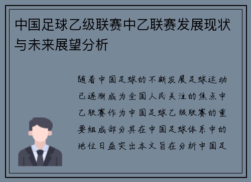 中国足球乙级联赛中乙联赛发展现状与未来展望分析