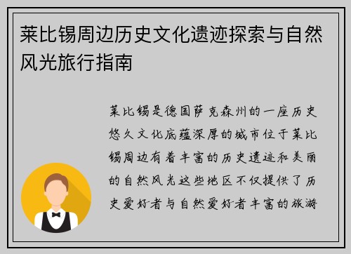 莱比锡周边历史文化遗迹探索与自然风光旅行指南