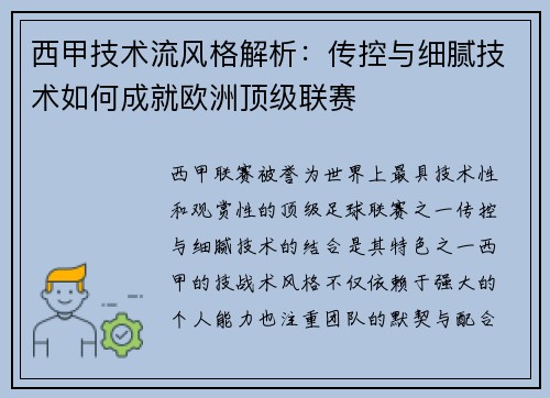 西甲技术流风格解析：传控与细腻技术如何成就欧洲顶级联赛