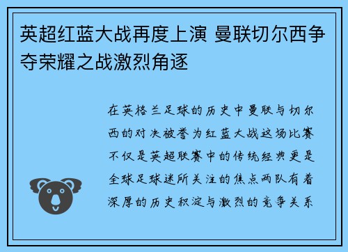 英超红蓝大战再度上演 曼联切尔西争夺荣耀之战激烈角逐