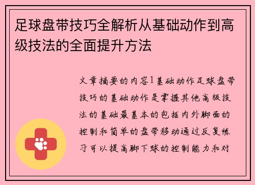 足球盘带技巧全解析从基础动作到高级技法的全面提升方法