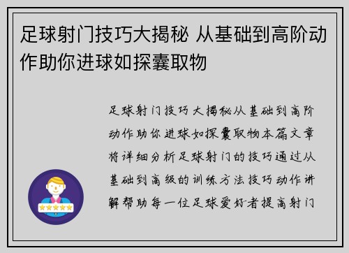 足球射门技巧大揭秘 从基础到高阶动作助你进球如探囊取物