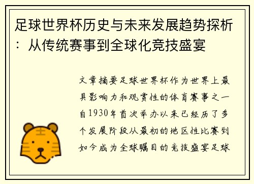 足球世界杯历史与未来发展趋势探析：从传统赛事到全球化竞技盛宴
