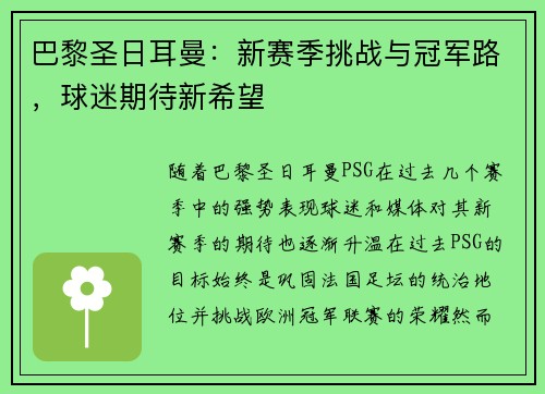 巴黎圣日耳曼：新赛季挑战与冠军路，球迷期待新希望