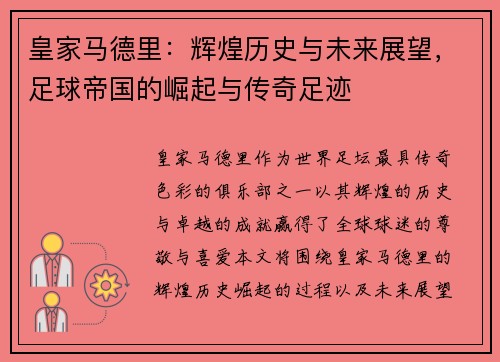 皇家马德里：辉煌历史与未来展望，足球帝国的崛起与传奇足迹
