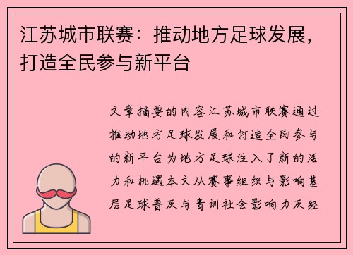 江苏城市联赛：推动地方足球发展，打造全民参与新平台