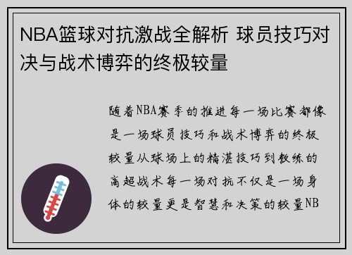 NBA篮球对抗激战全解析 球员技巧对决与战术博弈的终极较量