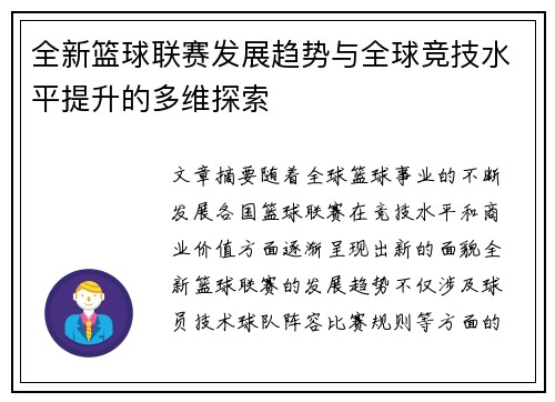 全新篮球联赛发展趋势与全球竞技水平提升的多维探索