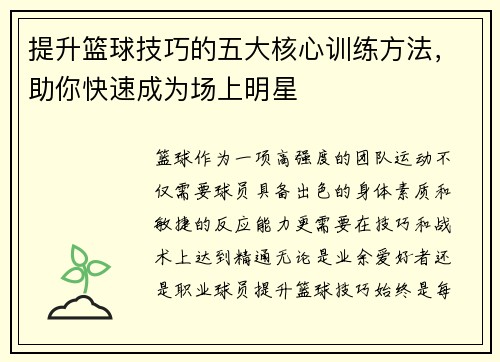 提升篮球技巧的五大核心训练方法，助你快速成为场上明星