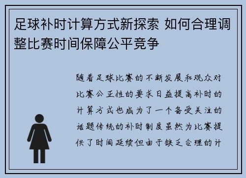 足球补时计算方式新探索 如何合理调整比赛时间保障公平竞争
