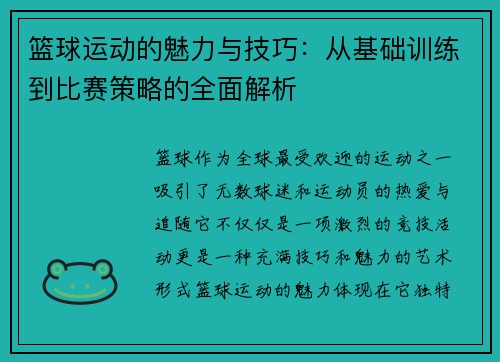 篮球运动的魅力与技巧：从基础训练到比赛策略的全面解析