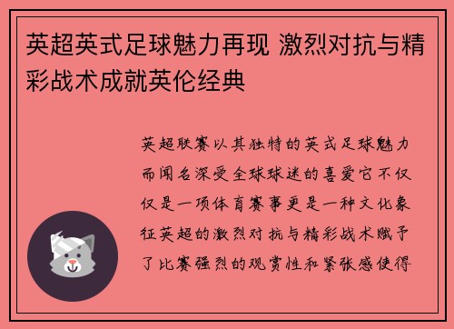 英超英式足球魅力再现 激烈对抗与精彩战术成就英伦经典