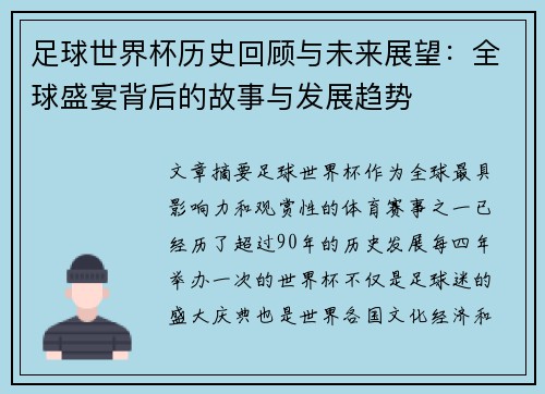 足球世界杯历史回顾与未来展望：全球盛宴背后的故事与发展趋势