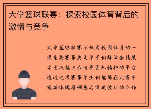 大学篮球联赛：探索校园体育背后的激情与竞争