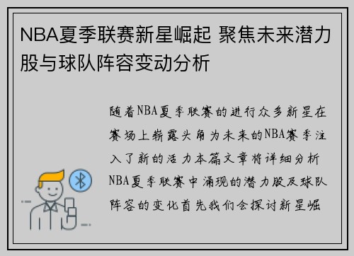 NBA夏季联赛新星崛起 聚焦未来潜力股与球队阵容变动分析