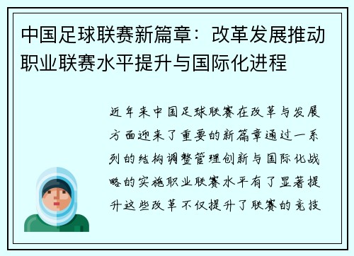中国足球联赛新篇章：改革发展推动职业联赛水平提升与国际化进程