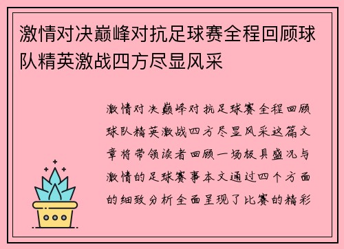 激情对决巅峰对抗足球赛全程回顾球队精英激战四方尽显风采