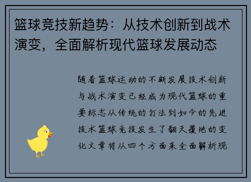 篮球竞技新趋势：从技术创新到战术演变，全面解析现代篮球发展动态