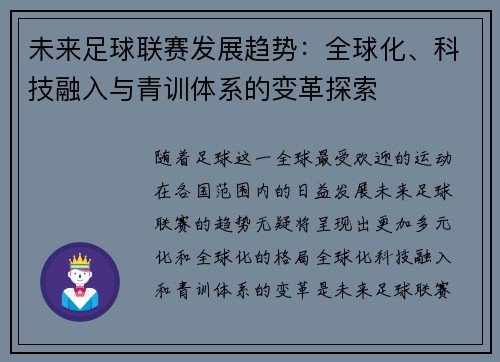 未来足球联赛发展趋势：全球化、科技融入与青训体系的变革探索