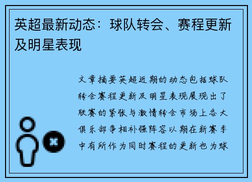 英超最新动态：球队转会、赛程更新及明星表现