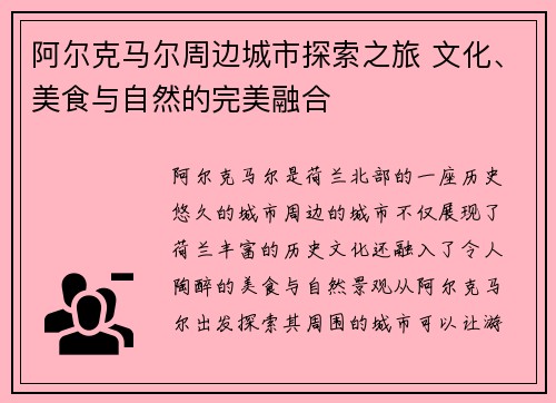 阿尔克马尔周边城市探索之旅 文化、美食与自然的完美融合
