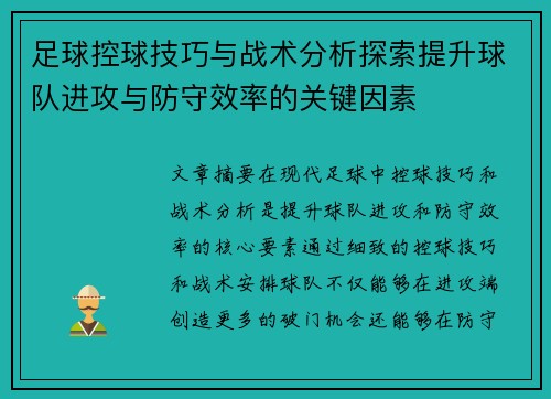 足球控球技巧与战术分析探索提升球队进攻与防守效率的关键因素