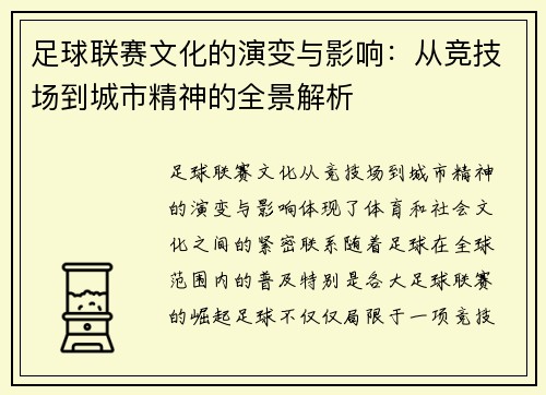 足球联赛文化的演变与影响：从竞技场到城市精神的全景解析
