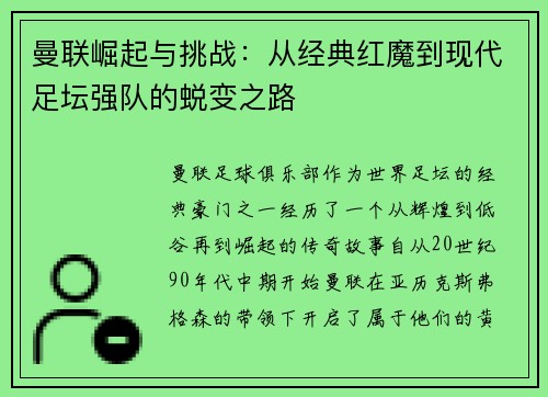 曼联崛起与挑战：从经典红魔到现代足坛强队的蜕变之路