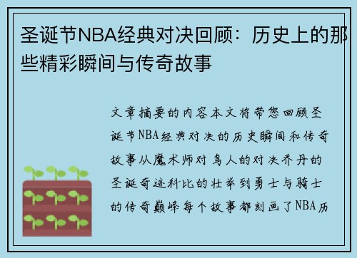 圣诞节NBA经典对决回顾：历史上的那些精彩瞬间与传奇故事