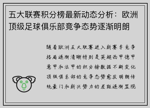 五大联赛积分榜最新动态分析：欧洲顶级足球俱乐部竞争态势逐渐明朗
