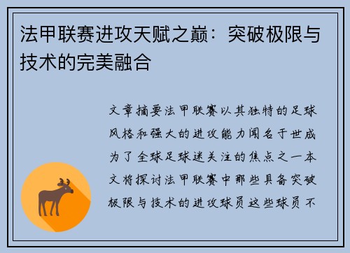 法甲联赛进攻天赋之巅：突破极限与技术的完美融合