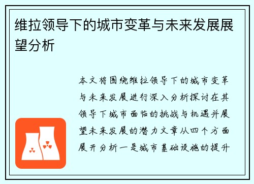 维拉领导下的城市变革与未来发展展望分析