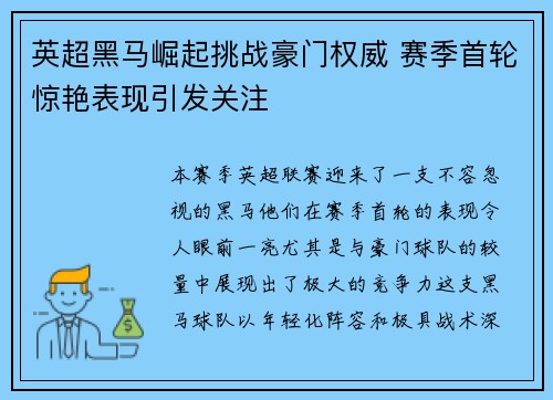 英超黑马崛起挑战豪门权威 赛季首轮惊艳表现引发关注