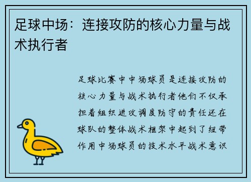 足球中场：连接攻防的核心力量与战术执行者