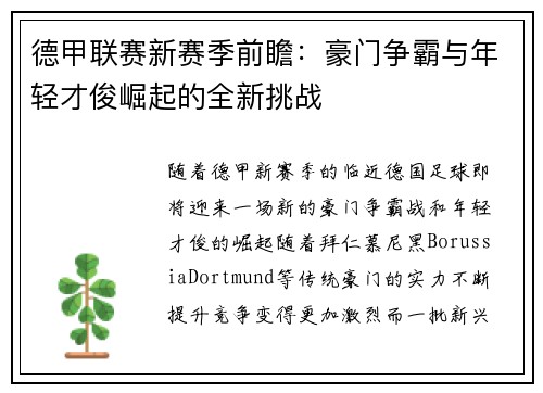德甲联赛新赛季前瞻：豪门争霸与年轻才俊崛起的全新挑战