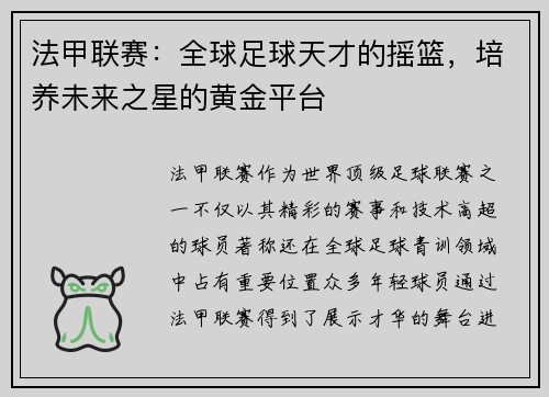 法甲联赛：全球足球天才的摇篮，培养未来之星的黄金平台