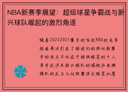 NBA新赛季展望：超级球星争霸战与新兴球队崛起的激烈角逐