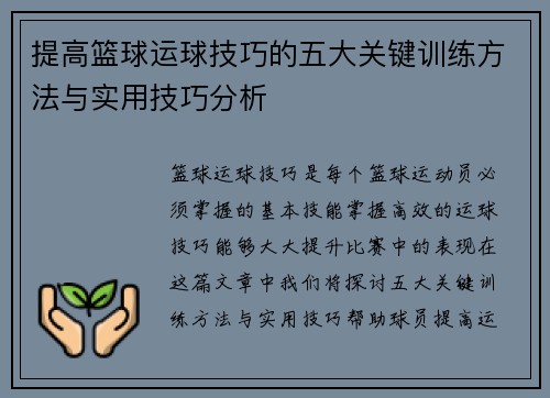 提高篮球运球技巧的五大关键训练方法与实用技巧分析
