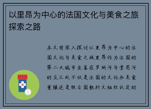 以里昂为中心的法国文化与美食之旅探索之路