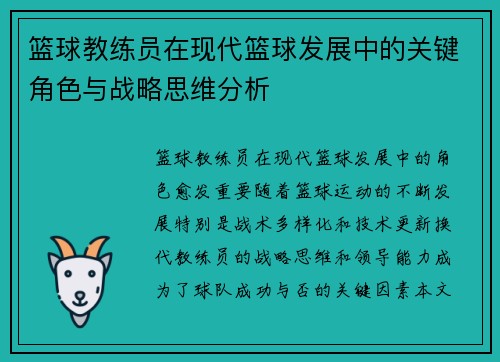 篮球教练员在现代篮球发展中的关键角色与战略思维分析
