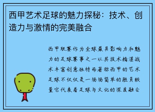 西甲艺术足球的魅力探秘：技术、创造力与激情的完美融合