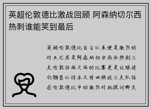 英超伦敦德比激战回顾 阿森纳切尔西热刺谁能笑到最后