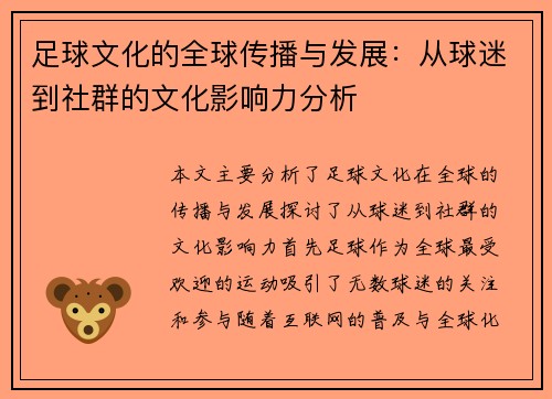 足球文化的全球传播与发展：从球迷到社群的文化影响力分析